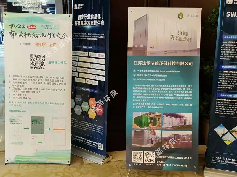 达泽环保参加2022有机废弃物资源化利用大会，餐厨垃圾渗滤液处理设备亮相